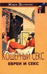 скачать книгу Кошерный секс. Евреи и секс автора Жорж Валенсен