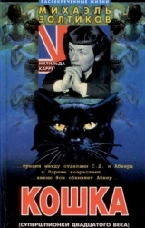 скачать книгу Кошка автора Михаэль Золтиков