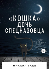 скачать книгу «Кошка» – дочь спецназовца автора Михаил Гаев