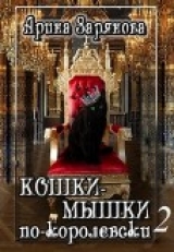 скачать книгу Кошки-мышки по-королевски 2 (СИ) автора Арина Зарянова