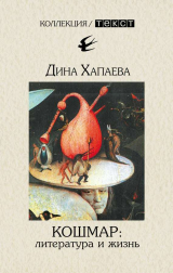 скачать книгу Кошмар: литература и жизнь (СИ) автора Дина Хапаева