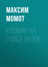 скачать книгу Кошмар на улице вузов автора Максим Момот