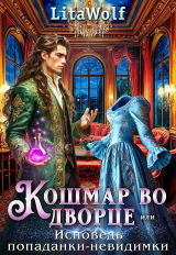 скачать книгу Кошмар во дворце, или Исповедь попаданки-невидимки (СИ) автора LitaWolf