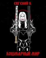скачать книгу Кошмарный Мир (СИ) автора Eugene K
