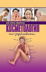 скачать книгу Косметология по-рублевски, или Уколы красоты автора Оксана Хомски