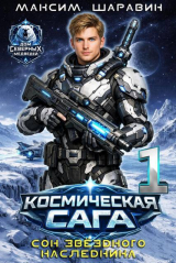 скачать книгу Космическая сага: Сон звездного наследника (СИ) автора Максим Шаравин