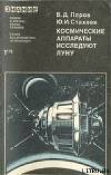скачать книгу Космические аппараты исследуют Луну автора Виталий Перов