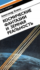 скачать книгу Космические фантазии и земная реальность автора Александр Бовин