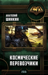 скачать книгу Космические перевозчики - Анатолий Шинкин (СИ) автора Анатолий Шинкин