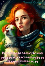 скачать книгу Космические приключения Землянки (СИ) автора Талия Осова