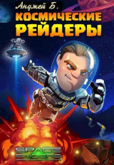 скачать книгу Космические Рейдеры (СИ) автора Б. Анджей