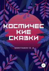 скачать книгу Космические Сказки автора Shevyakov Dmitry Alekseevich