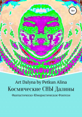 скачать книгу Космические СНЫ Далины автора Аrt Dalyna by Petkun Alina