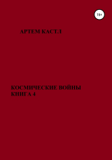 скачать книгу Космические Войны. Книга 4 автора Артем Кастл