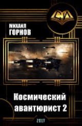 скачать книгу Космический авантюрист 2 (СИ) автора Михаил Горнов