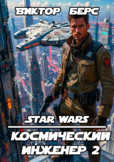 скачать книгу Космический инженер 2 (СИ) автора Виктор Берс