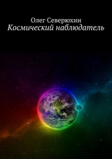 скачать книгу Космический наблюдатель автора Олег Северюхин