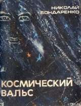 скачать книгу Космический вальс автора Николай Бондаренко