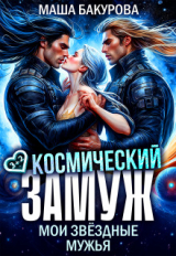 скачать книгу Космический замуж. Мои звёздные мужья (СИ) автора Маша Бакурова