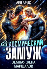 скачать книгу Космический замуж. Земная жена маршалов (СИ) автора Лея Арис