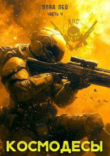 скачать книгу Космодесы 4 (СИ) автора Влад Лей