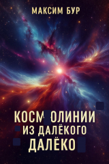 скачать книгу Космолинии из далёкого далёко 1 (СИ) автора Максим Бур