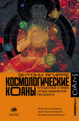 скачать книгу Космологические коаны. Путешествие в самое сердце физической реальности автора Энтони Агирре