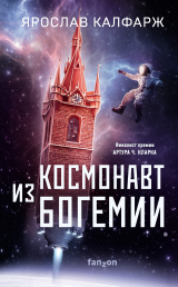 скачать книгу Космонавт из Богемии автора Ярослав Калфарж
