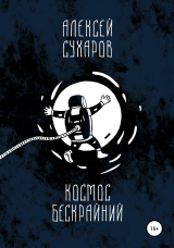 скачать книгу Космос бескрайний автора Алексей Сухаров