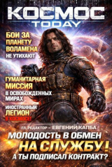 скачать книгу Космос.Today (СИ) автора Евгений Капба