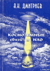 скачать книгу Космоземные связи и НЛО автора Алексей Дмитриев