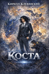 скачать книгу Коста I (СИ) автора Кирилл Клеванский