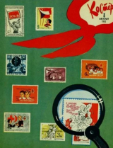 скачать книгу Костёр 1963 №08 автора авторов Коллектив