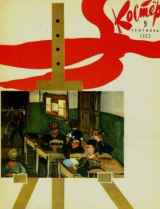 скачать книгу Костёр 1963 №09 автора авторов Коллектив