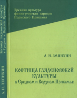 скачать книгу Костища гляденовской культуры в Среднем и Верхнем Прикамье автора Анатолий Лепихин