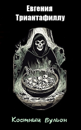 скачать книгу Костный бульон (ЛП) автора Евгения Триантафиллу