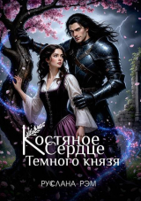 скачать книгу Костяное сердце Темного князя (СИ) автора Руслана Рэм