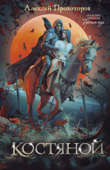 скачать книгу Костяной автора Алексей Провоторов