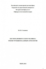 скачать книгу Костюм древнерусского человека: реконструкция по данным археологии автора Юлия Степанова