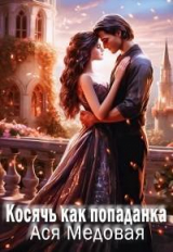 скачать книгу Косячь как попаданка (СИ) автора Ася Медовая