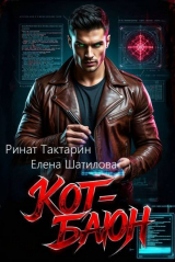 скачать книгу Кот-Баюн (СИ) автора Ринат Тактарин