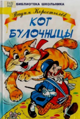 скачать книгу Кот булочницы автора Вадим Коростылев