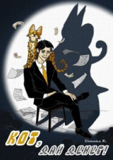 скачать книгу Кот, дай денег! (СИ) автора Даниил К