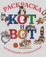 скачать книгу Кот и вот! Раскраска автора Дмитрий Шнеерсон
