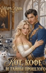 скачать книгу Кот, кофе и тайны прошлого (СИ) автора Мара Капс
