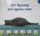 скачать книгу Кот Крамер все время спит автора Меир Шалев