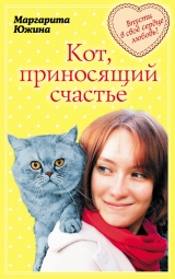 скачать книгу Кот, приносящий счастье автора Маргарита Южина