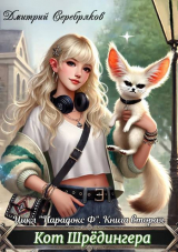 скачать книгу Кот Шредингера (СИ) автора Дмитрий Серебряков