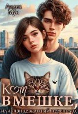 скачать книгу Кот в мешке, или танцевальный переполох (СИ) автора Рацлава Зарецкая