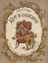 скачать книгу Кот в сапогах (с иллюстрациями Гороховского Э.С) автора Шарль Перро